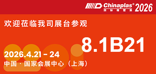 2026国际橡塑展Chinaplas邀请函